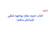 کتاب حدود مجاز مواجهه شغلی ویرایش پنجم 