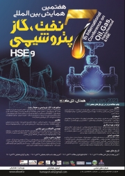 هفتمین همایش بین المللی نفت، گاز، پتروشیمی و HSE