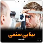 معاینات بینایی سنجی در طب کار 