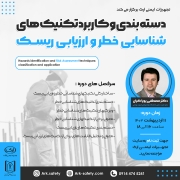 فیلم وبینار دسته بندی و کاربرد تکنیک های شناسایی خطر و ارزیابی ریسک