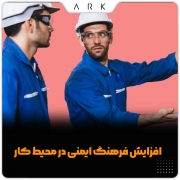 افزایش فرهنگ ایمنی در محیط کار