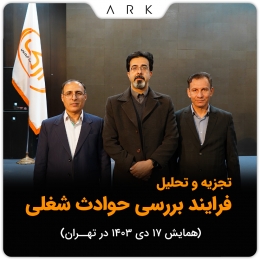 همایش تجزیه و تحلیل فرایند بررسی حوادث شغلی در تهران