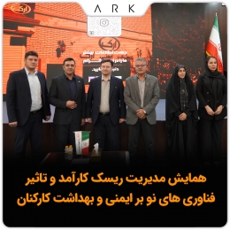 همایش مدیریت ریسک کارآمد و تأثیر فناوری‌های نو بر ایمنی و بهداشت کارکنان