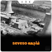 فاجعه seveso