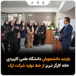 بازدید دانشجویان دانشگاه علمی‌کاربردی خانه کارگر تبریز از خط تولید شرکت ارک