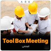 اثر بخشی Tool Box Meeting  