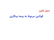 قانون کار جمهوری اسلامی ایران 