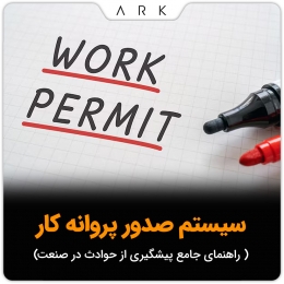 سیستم صدور پروانه کار: راهنمای جامع پیشگیری از حوادث در صنعت