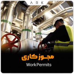 مجوز کاری (Work Permits)