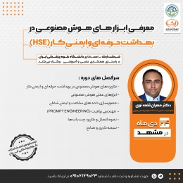 کارگاه آموزشی ابزارهای هوش مصنوعی در بهداشت حرفه ای و ایمنی کار 