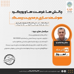 کارگاه آموزشی چالش ها، فرصت ها و رویکرد هوشمندسازی در مدیریت ریسک