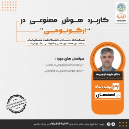 کارگاه آموزشی کاربرد هوش مصنوعی در ارگونومی